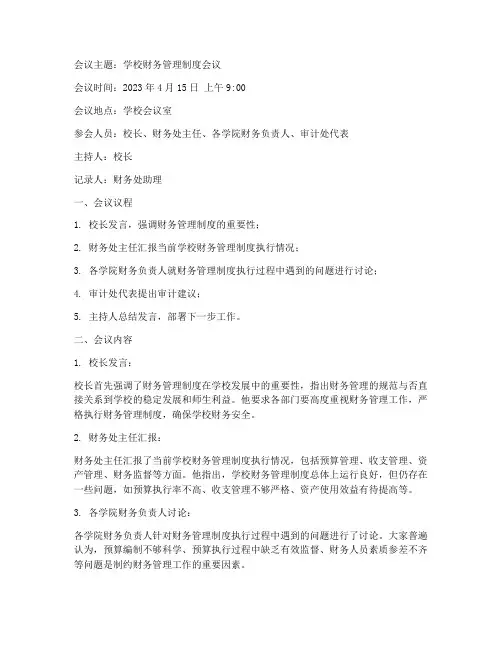 学校财务管理制度会议记录