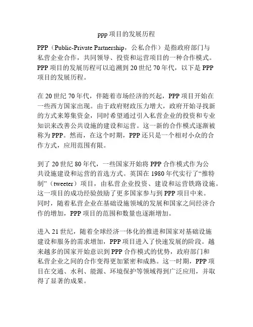 ppp项目的发展历程