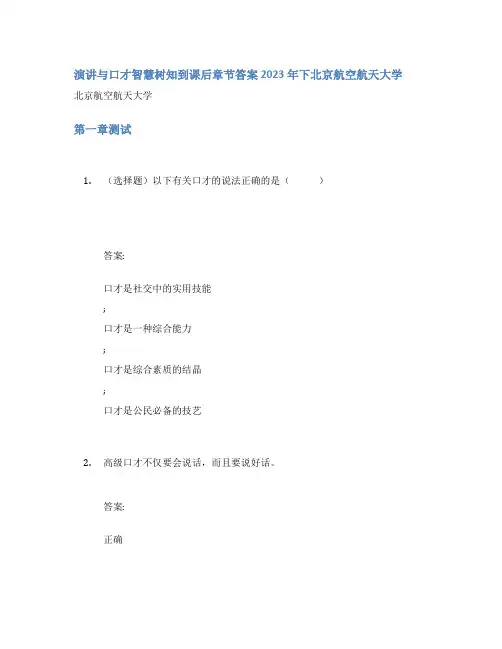演讲与口才智慧树知到课后章节答案2023年下北京航空航天大学
