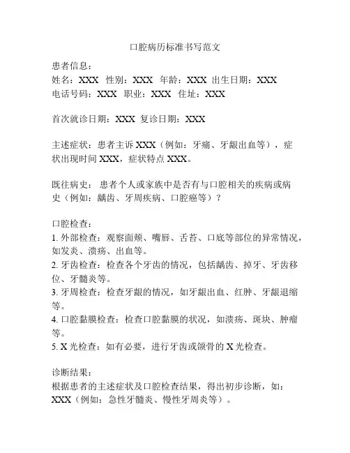 口腔病历标准书写范文