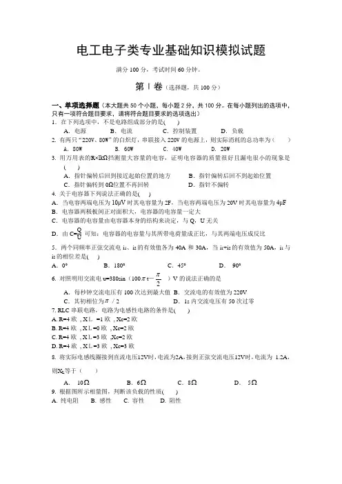 电工电子类专业基础知识模拟试题(带答案)