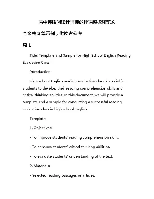 高中英语阅读评评课的评课模板和范文