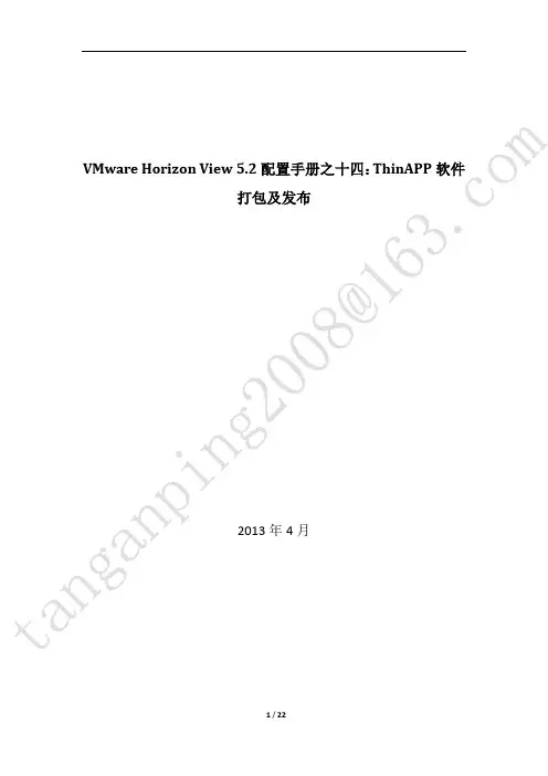 VMware Horizon View 5.2配置手册之十四：ThinAPP软件打包及发布