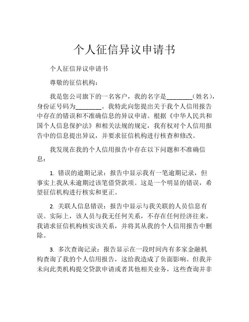 个人征信异议申请书