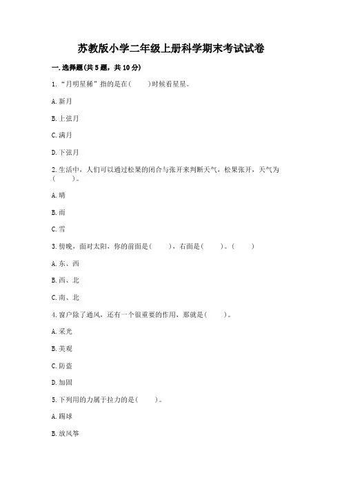 苏教版小学二年级上册科学期末考试试卷及参考答案