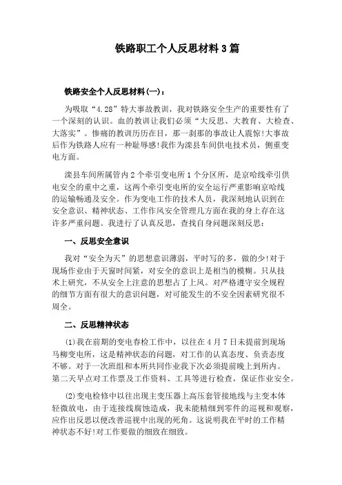 铁路职工个人反思材料3篇