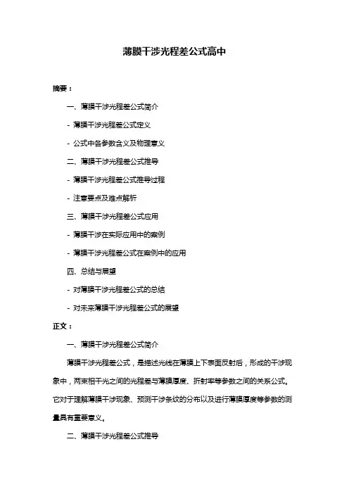 薄膜干涉光程差公式高中