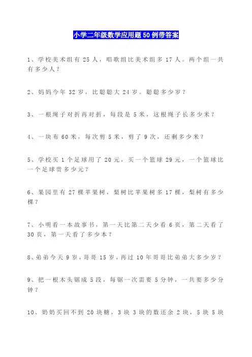 小学二年级数学应用题50例带答案