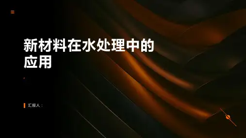 新材料在水处理中的应用