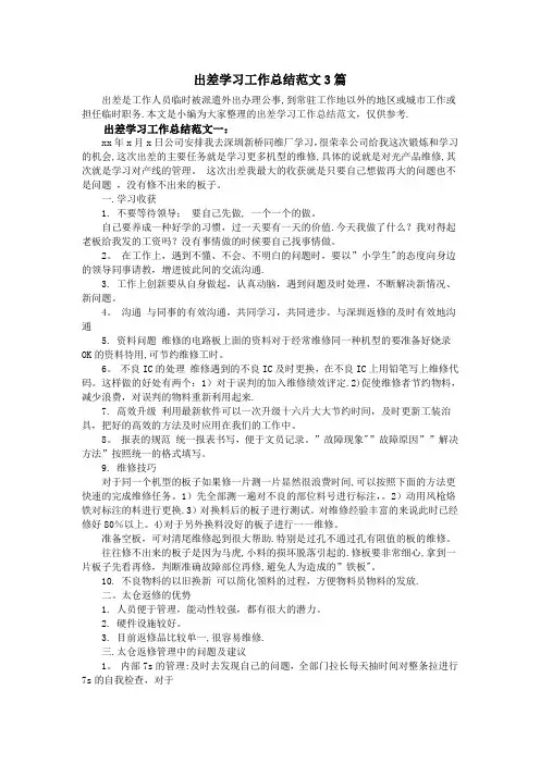 出差学习工作总结范文3篇