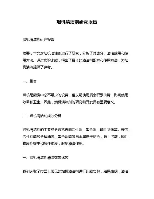 烟机清洁剂研究报告