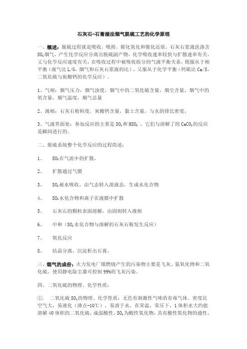 石灰石-石膏湿法烟气脱硫工艺的化学原理