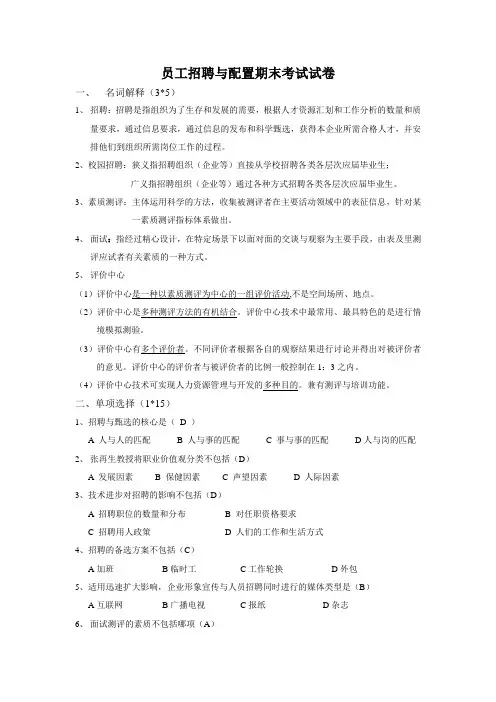 员工招聘与配置期末考试试卷教案资料