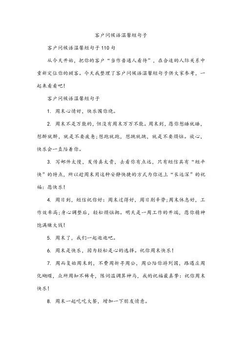 客户问候语温馨短句子