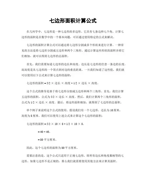 七边形面积计算公式