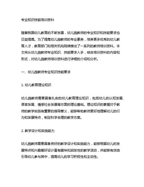 幼儿园教师专业知识技能培训资料 幼儿园教师
