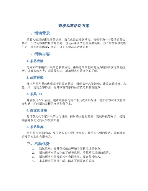 茶楼品茗活动方案