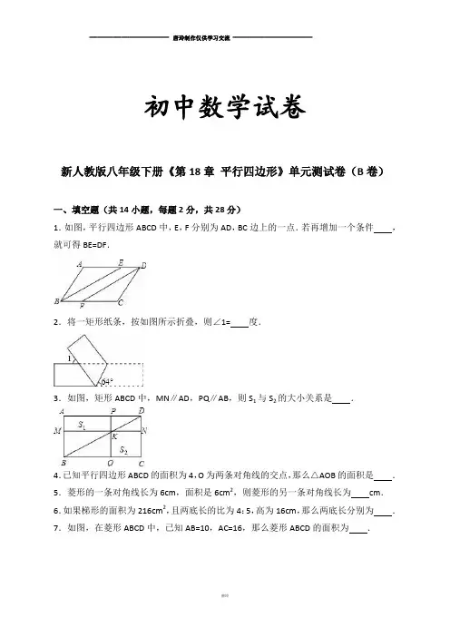 人教版八年级数学下册单元测试《第18章平行四边形》(b卷)(解析版)
