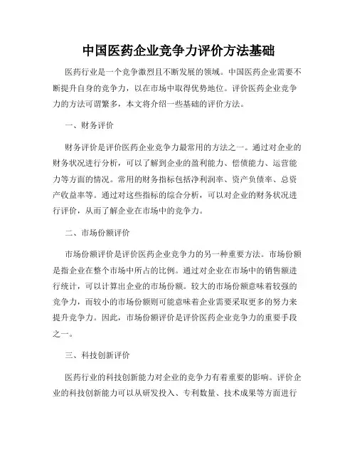 中国医药企业竞争力评价方法基础