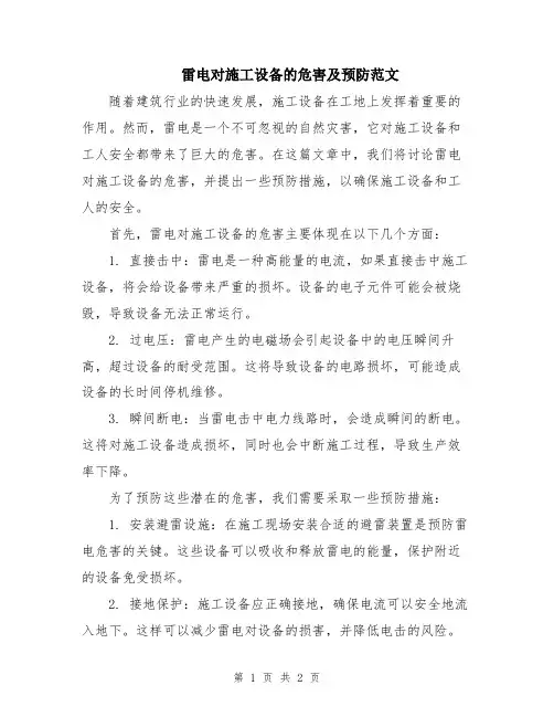 雷电对施工设备的危害及预防范文