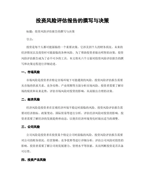 投资风险评估报告的撰写与决策