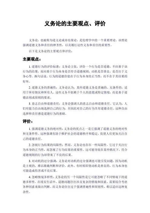义务论的主要观点、评价