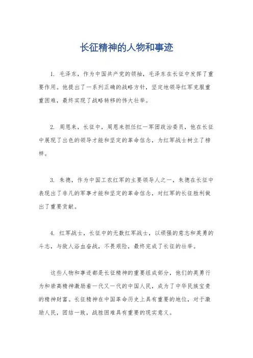 长征精神的人物和事迹