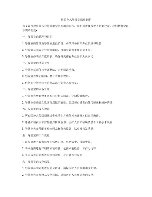 神经介入导管室规章制度