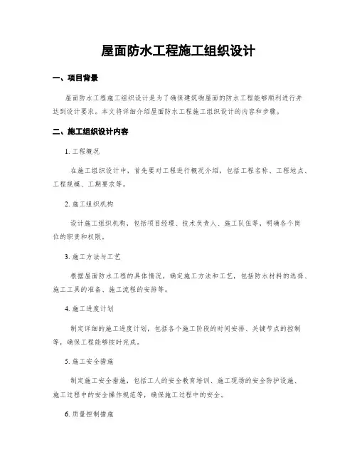 屋面防水工程施工组织设计