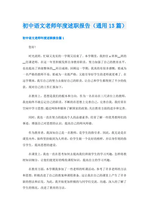 初中语文老师年度述职报告(通用13篇)