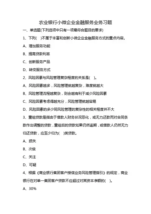 农业银行小微企业金融服务业务习题