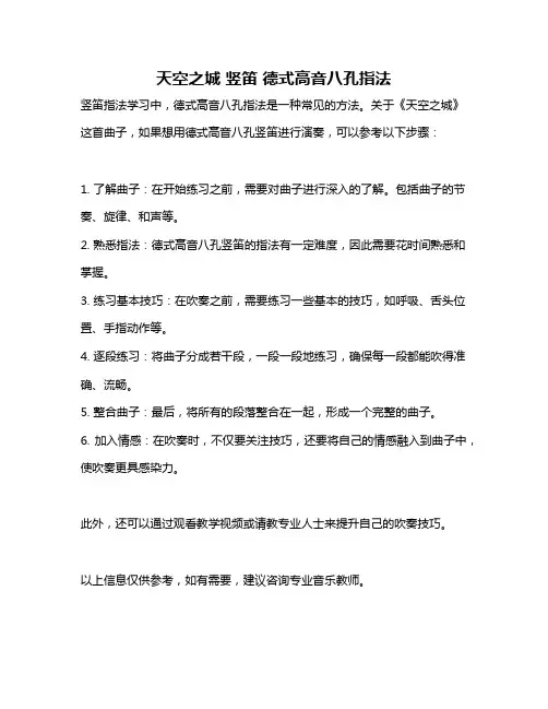 天空之城 竖笛 德式高音八孔指法