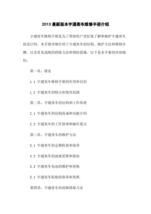2013最新版本宇通客车维修手册介绍