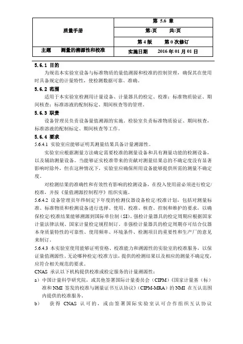 5.6-2015测量的溯源性和校准