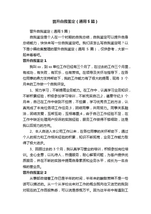 晋升自我鉴定（通用5篇）
