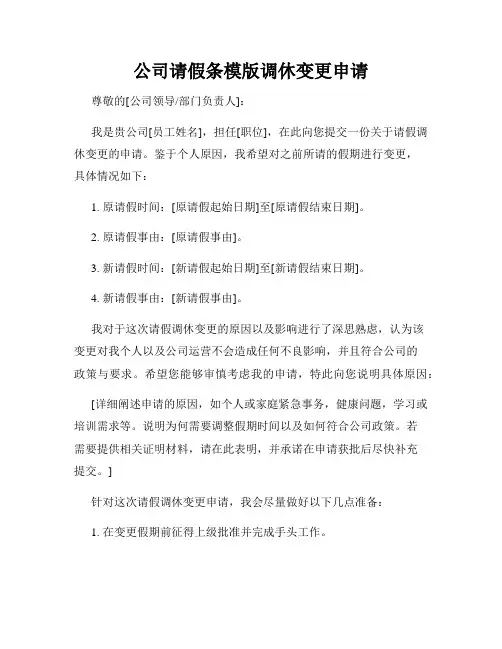 公司请假条模版调休变更申请