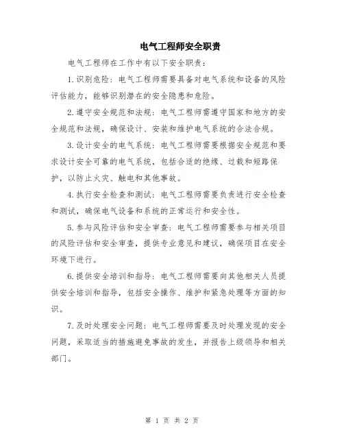 电气工程师安全职责