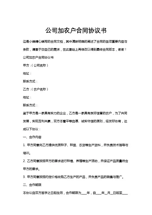 公司加农户合同协议书