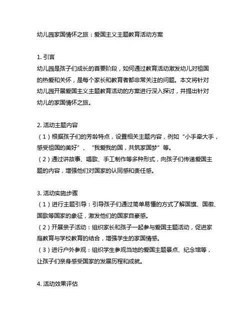 幼儿园家国情怀之旅：爱国主义主题教育活动方案