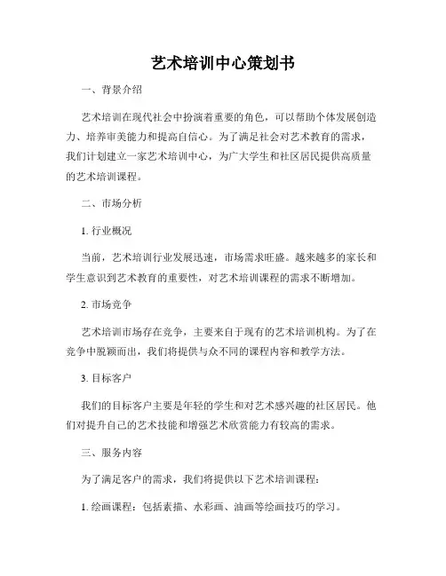 艺术培训中心策划书
