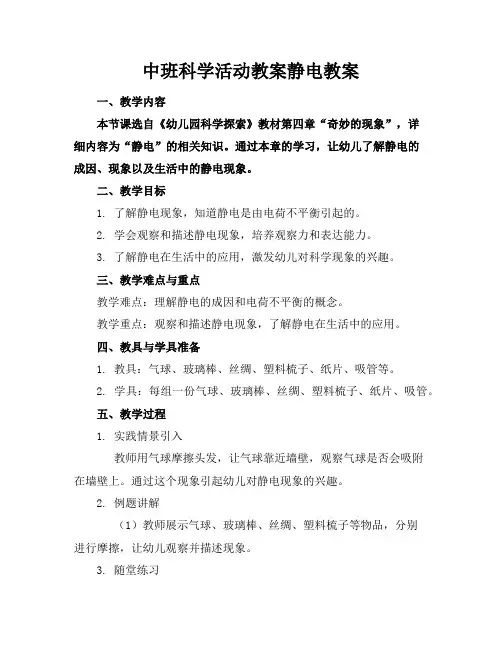中班科学活动教案静电教案