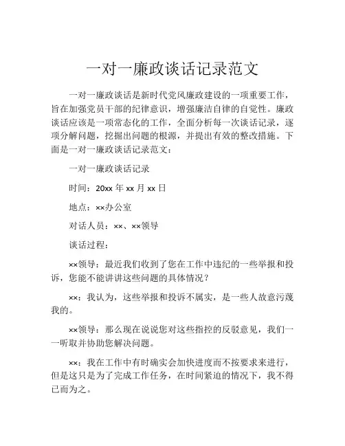 一对一廉政谈话记录范文