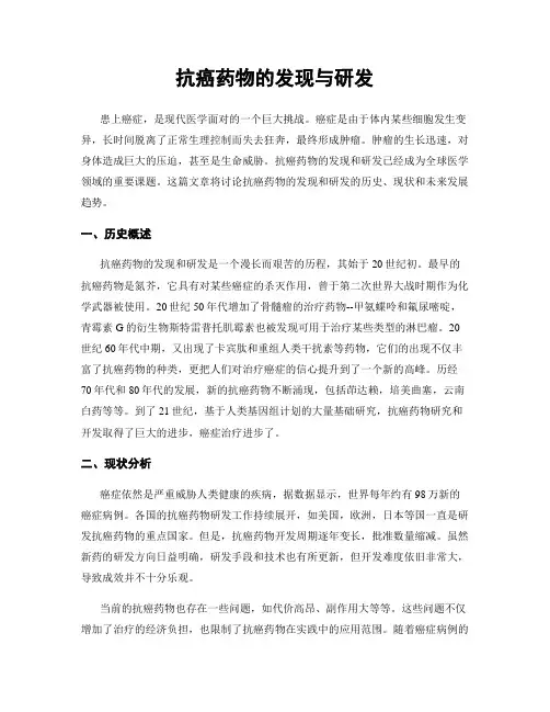 抗癌药物的发现与研发