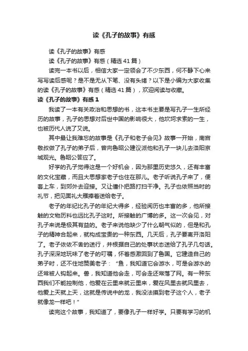 读《孔子的故事》有感（精选41篇）