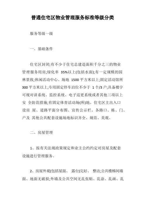 普通住宅区物业管理服务标准等级分类【最新版】