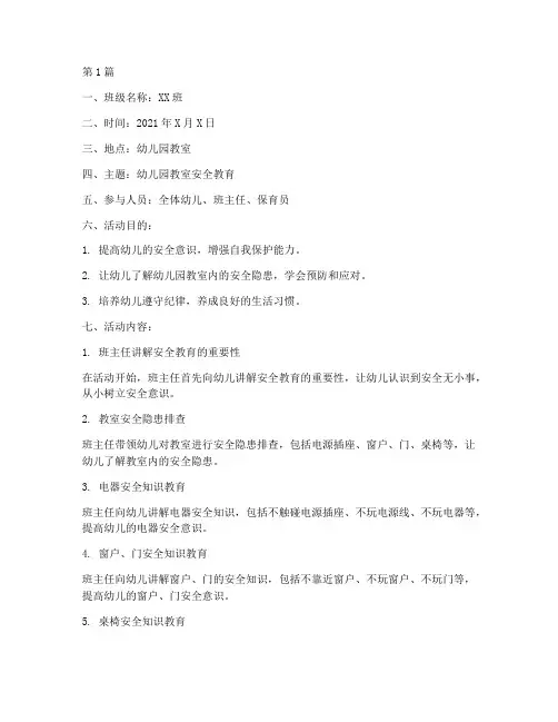 幼儿园教室安全教育记录(3篇)