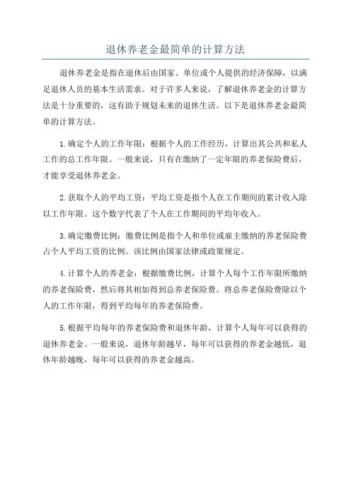 退休养老金最简单的计算方法