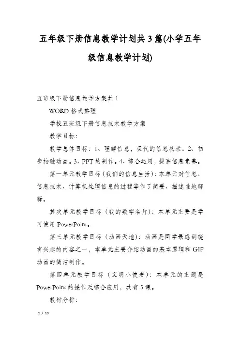 五年级下册信息教学计划共3篇(小学五年级信息教学计划)