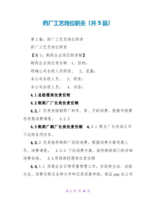 药厂工艺岗位职责(共5篇)