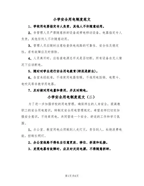 小学安全用电制度范文(四篇)